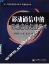 移动通信中的先进信号处理技术