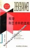科学和艺术中的结构