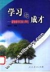 学习与成才  献给新世纪的大学生