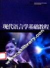 现代语言学基础教程