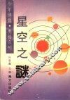 星空之谜