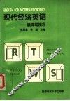 现代经济英语：读译写技巧