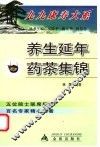 养生延年药茶集锦
