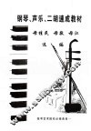 钢琴、声乐、二胡速成教材
