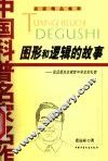 图形和逻辑的故事  张远南先生献给中学生的礼物