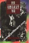世界幻想儿童文学导读