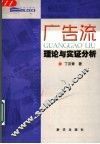 广告流  理论与实证分析