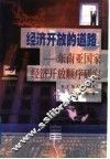 经济开放的道路  东南亚国家经济开放顺序研究