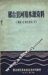 邢台县河川水源资料  摘自《邢台县志》