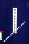 理学基本理论概说