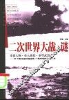 二次世界大战之谜