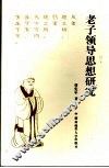 老子领导思想研究