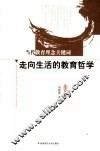 走向生活的教育哲学