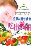 应用功能性食物吃出美丽