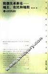 租佃关系新论  地主、农民和地租