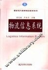 物流信息系统