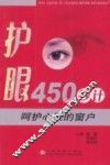 呵护心灵的窗户  护眼450妙计