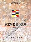 美术字技法与应用