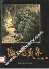 张一圃画集