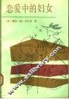 恋爱中的妇女