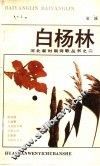 白杨林