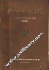 中共邢台市党史大事记  1919年5月至1945年9月  初稿