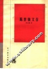 陈世骧文存