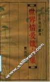 世界箴言宝库  世界情爱箴言集