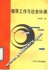 领导工作与社会协调