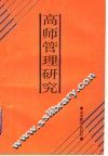高师管理研究