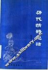 历代情诗趣话