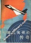越过海峡的传奇