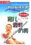 21世纪育儿教子全书  育儿、调教、防病