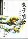 教子有方