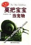 莫把宝宝当宠物