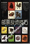 邮票投资技巧