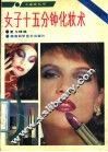 女子十五分钟化妆术