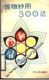 废物妙用300法