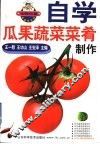 自学瓜果蔬菜菜肴制作