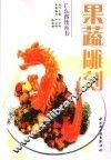 果蔬雕刻