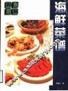 彩色图解海鲜菜谱
