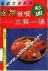 家常套餐  三菜一汤