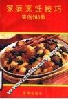 家庭烹饪技巧  实例200款
