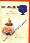 菜谱选编  上