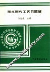 面点制作工艺习题集