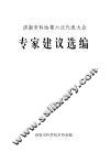 济南市科协第六次代表大会专家建议选编