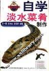 自学淡水菜肴制作