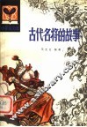 古代名将的故事