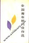 全国青年报刊佳作选