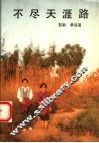 不尽天涯路